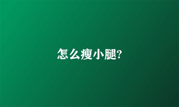怎么瘦小腿?