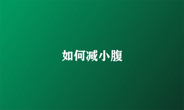 如何减小腹
