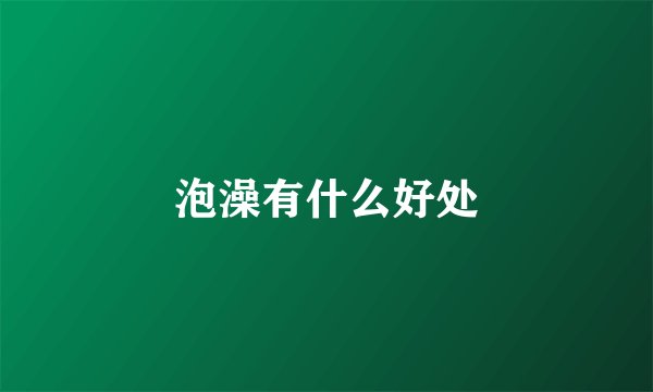 泡澡有什么好处