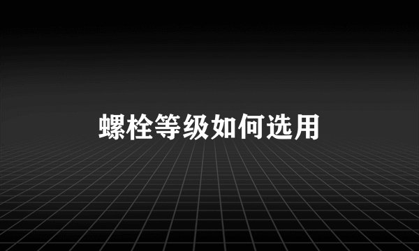 螺栓等级如何选用