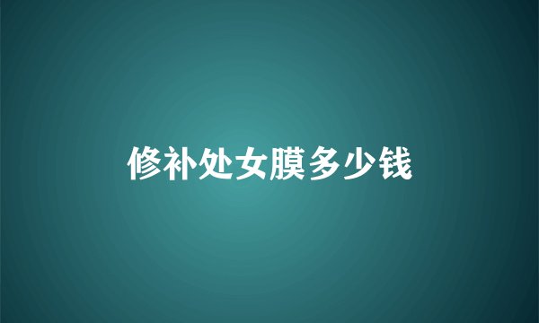 修补处女膜多少钱