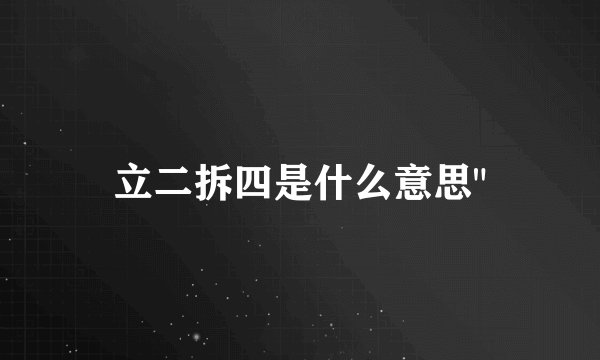 立二拆四是什么意思