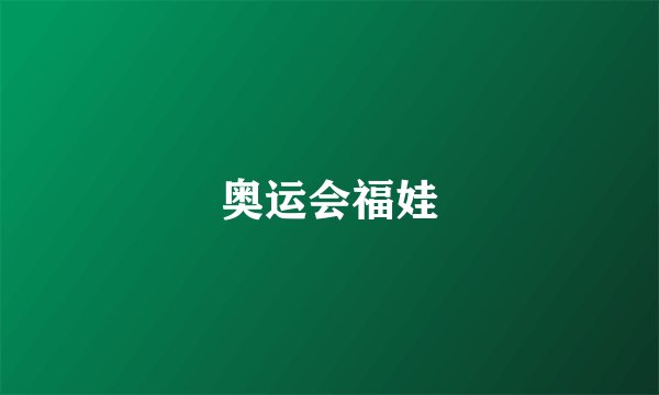 奥运会福娃