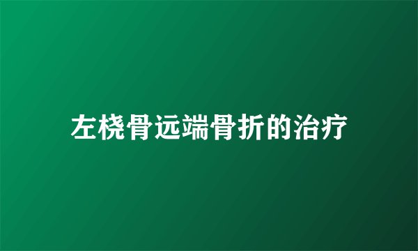 左桡骨远端骨折的治疗