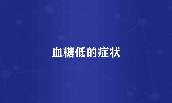 血糖低的症状