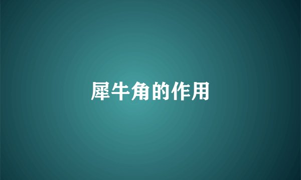 犀牛角的作用