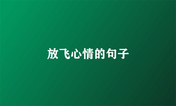 放飞心情的句子
