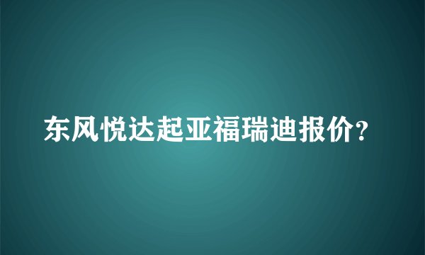 东风悦达起亚福瑞迪报价?