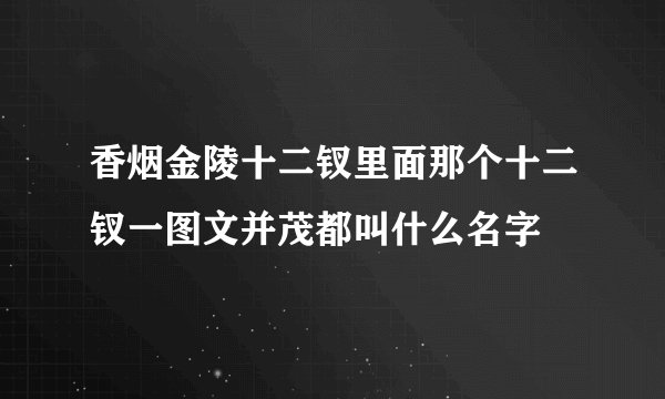 香烟金陵十二钗里面那个十二钗一图文并茂都叫什么名字