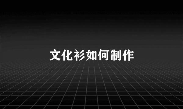 文化衫如何制作