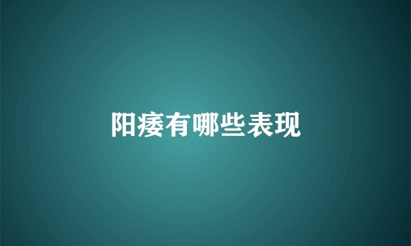 阳痿有哪些表现