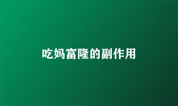 吃妈富隆的副作用