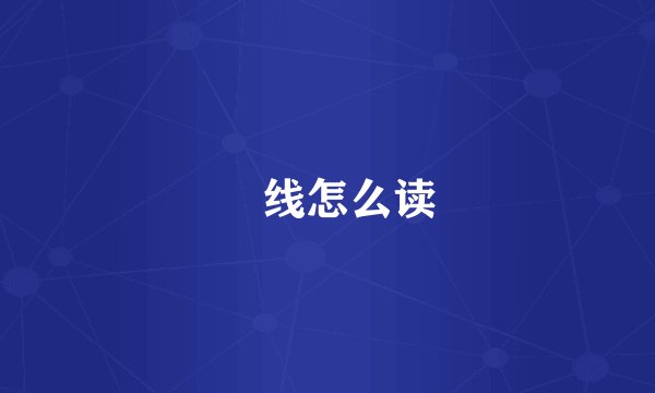 黐线怎么读