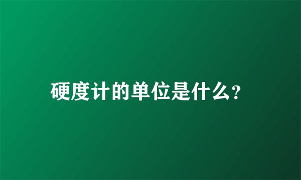 硬度计的单位是什么?