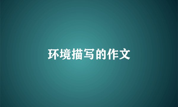 环境描写的作文