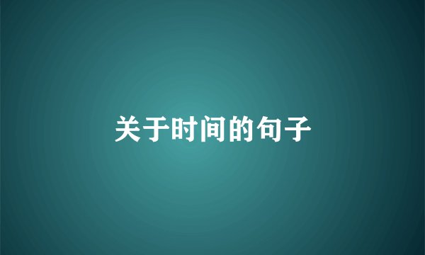 关于时间的句子