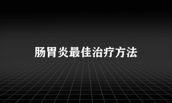 肠胃炎最佳治疗方法