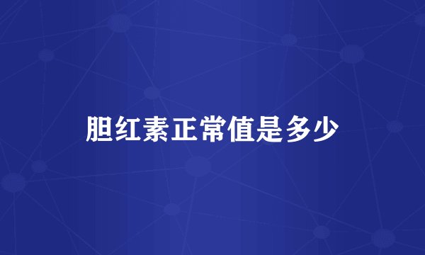 胆红素正常值是多少