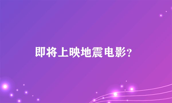 即将上映地震电影?