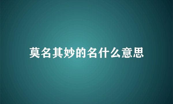 莫名其妙的名什么意思