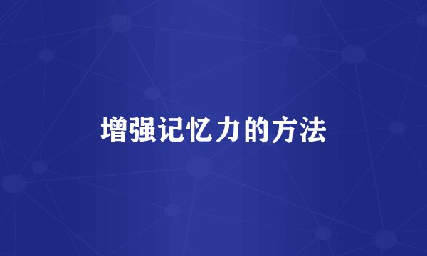 增强记忆力的方法