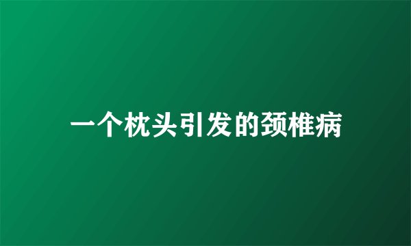 一个枕头引发的颈椎病