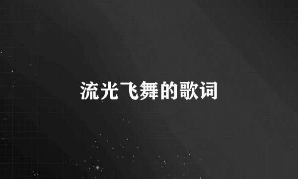 流光飞舞的歌词