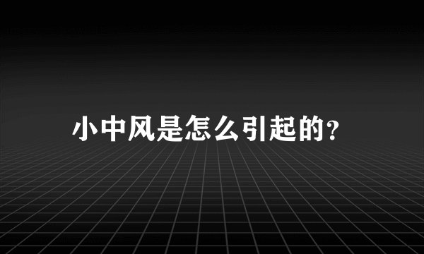 小中风是怎么引起的？
