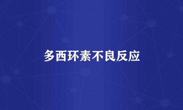 多西环素不良反应