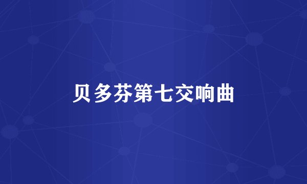 贝多芬第七交响曲