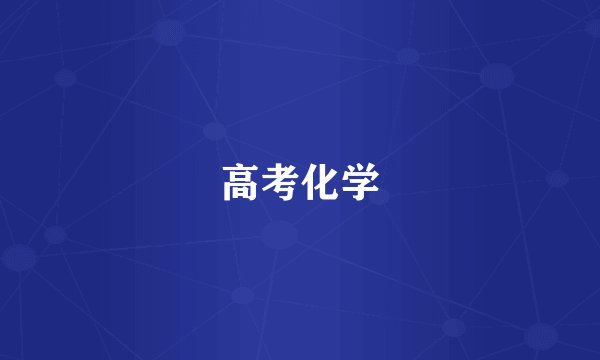 高考化学
