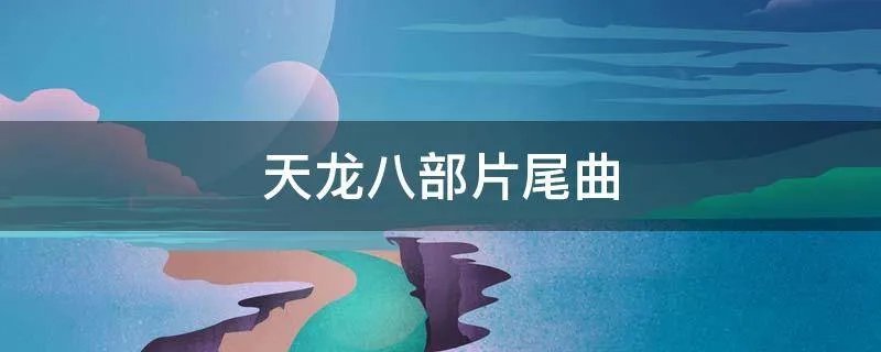 天龙八部片尾曲