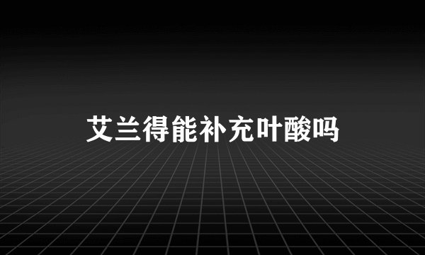 艾兰得能补充叶酸吗