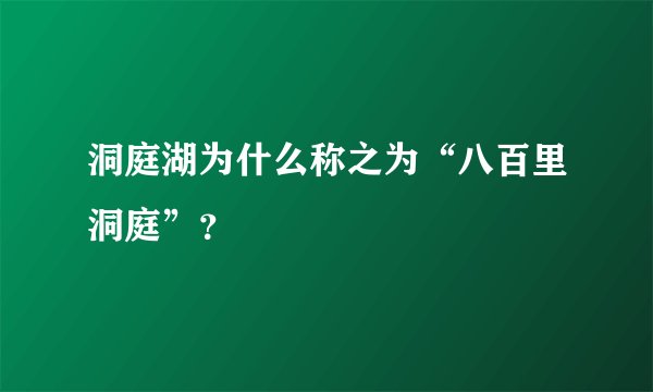 洞庭湖为什么称之为“八百里洞庭”？