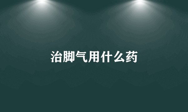 治脚气用什么药