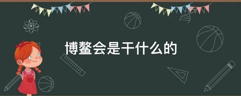 博鳌会是干什么的