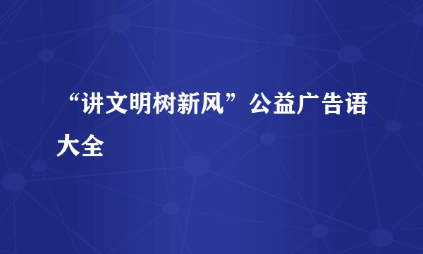 “讲文明树新风”公益广告语大全