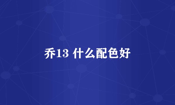 乔13 什么配色好