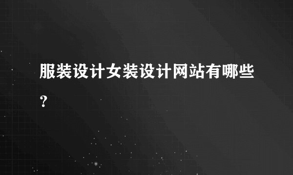 服装设计女装设计网站有哪些？