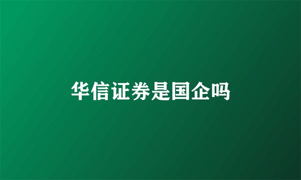 华信证券是国企吗