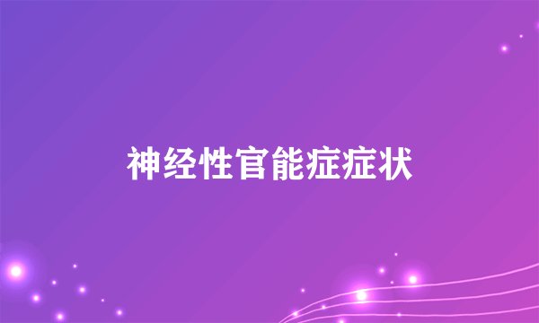 神经性官能症症状