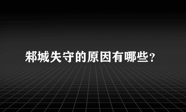 邾城失守的原因有哪些？