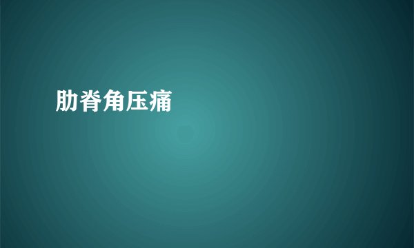 肋脊角压痛