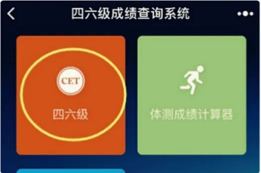 大学英语六级成绩查询