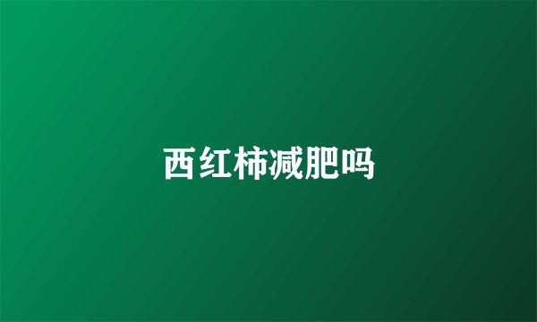 西红柿减肥吗