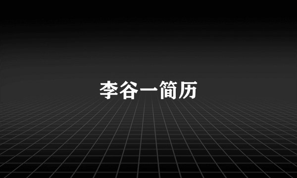 李谷一简历