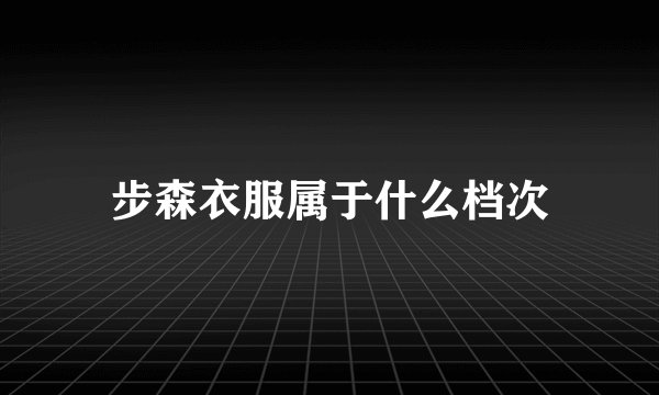 步森衣服属于什么档次