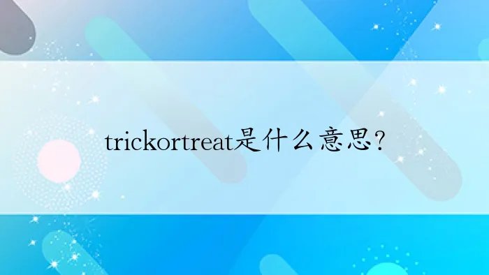 trickortreat是什么意思?
