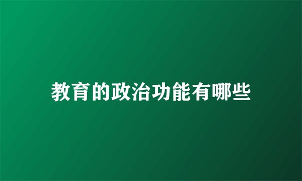 教育的政治功能有哪些