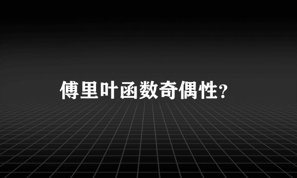 傅里叶函数奇偶性？